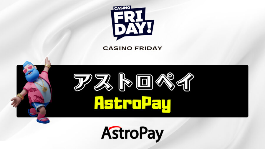 【カジノフライデー】AstroPay（アストロペイ）での入出金方法を徹底解説！