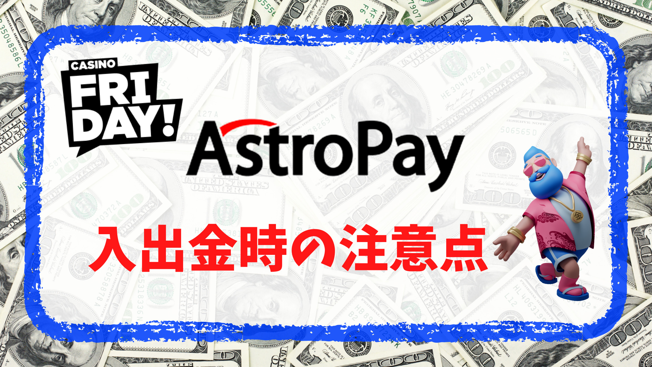 【カジノフライデー】AstroPay（アストロペイ）での入出金方法を徹底解説！