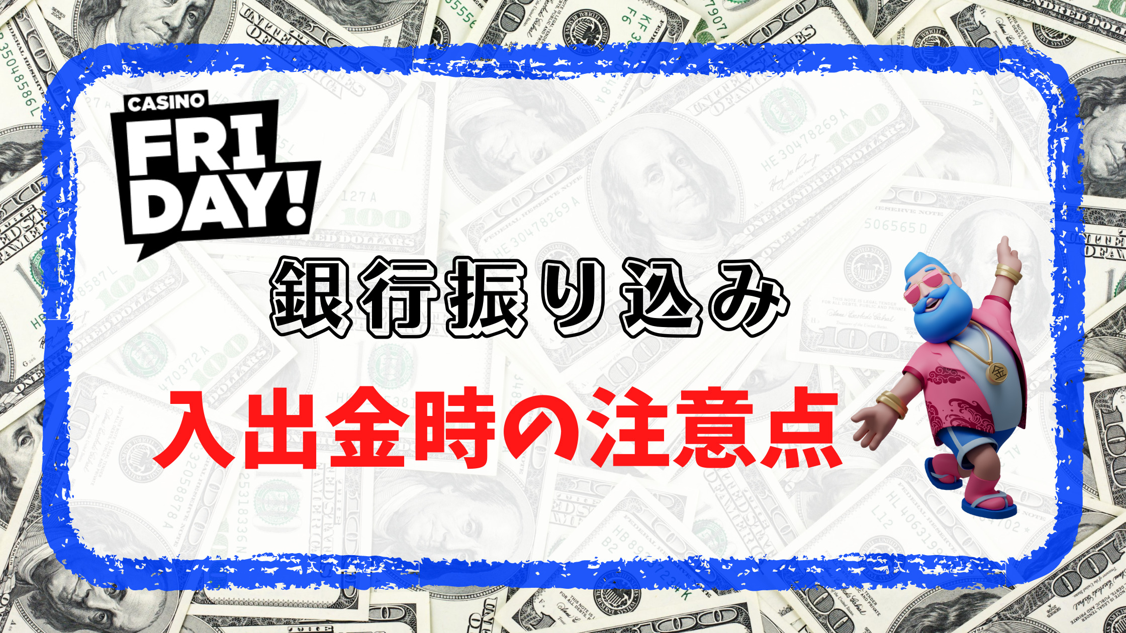 【カジノフライデー】銀行振込での入出金方法を徹底解説！