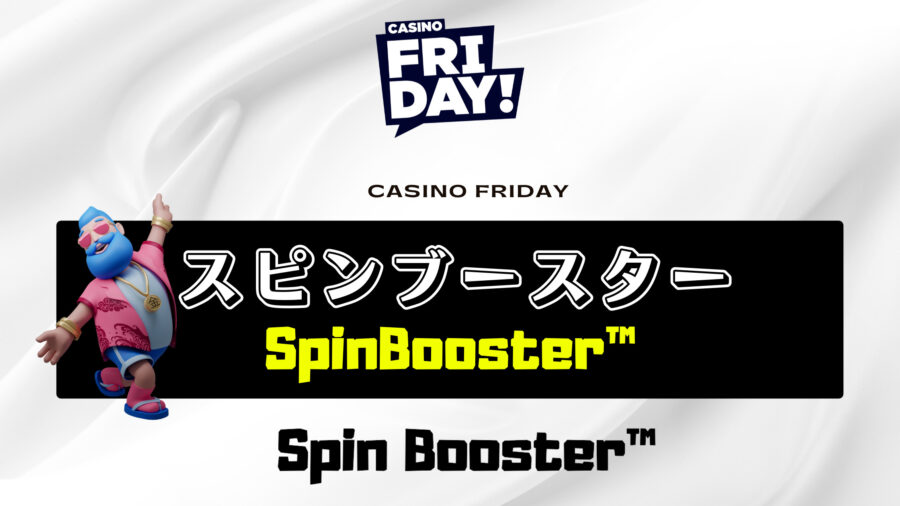 【カジノフライデー】SpinBooster™（スピンブースター）を徹底解説！