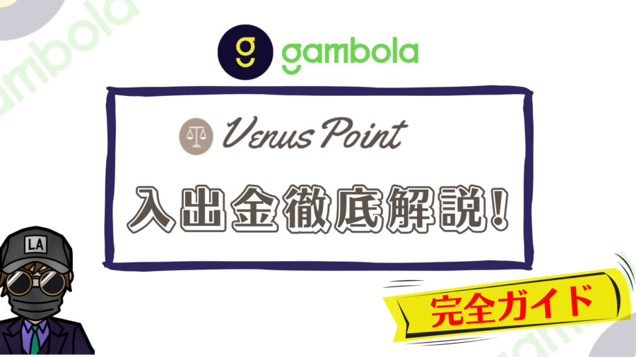 【ギャンボラ】ヴィーナスポイント（Venus Point）入出金｜手順や注意点などを徹底解説！