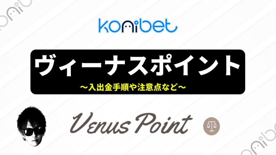 【コニベット】ヴィーナスポイント（Venus Point）入出金を徹底解説！