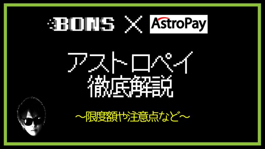 【ボンズカジノ】アストロペイ（AstroPay）入出金｜限度額や注意点を徹底解説！