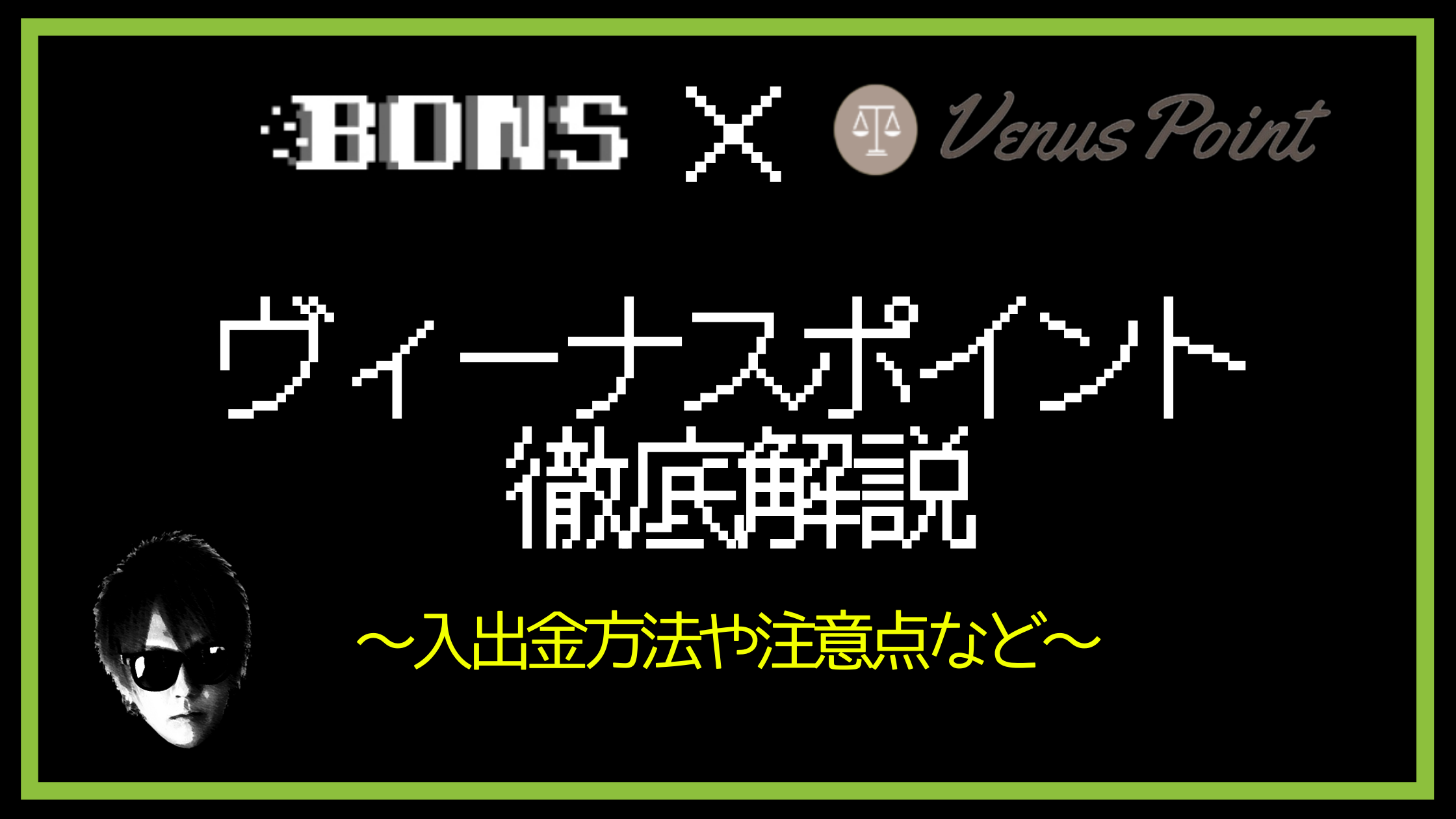 【ボンズカジノ】ヴィーナスポイント（Venus Point）入出金｜手順や注意点などを徹底解説！