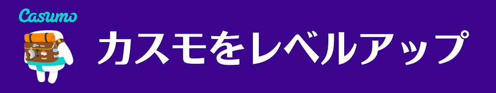 カスモ(Casumo)のVIP制度・ロイヤリティプログラム|レベルアップの攻略法も徹底解説!