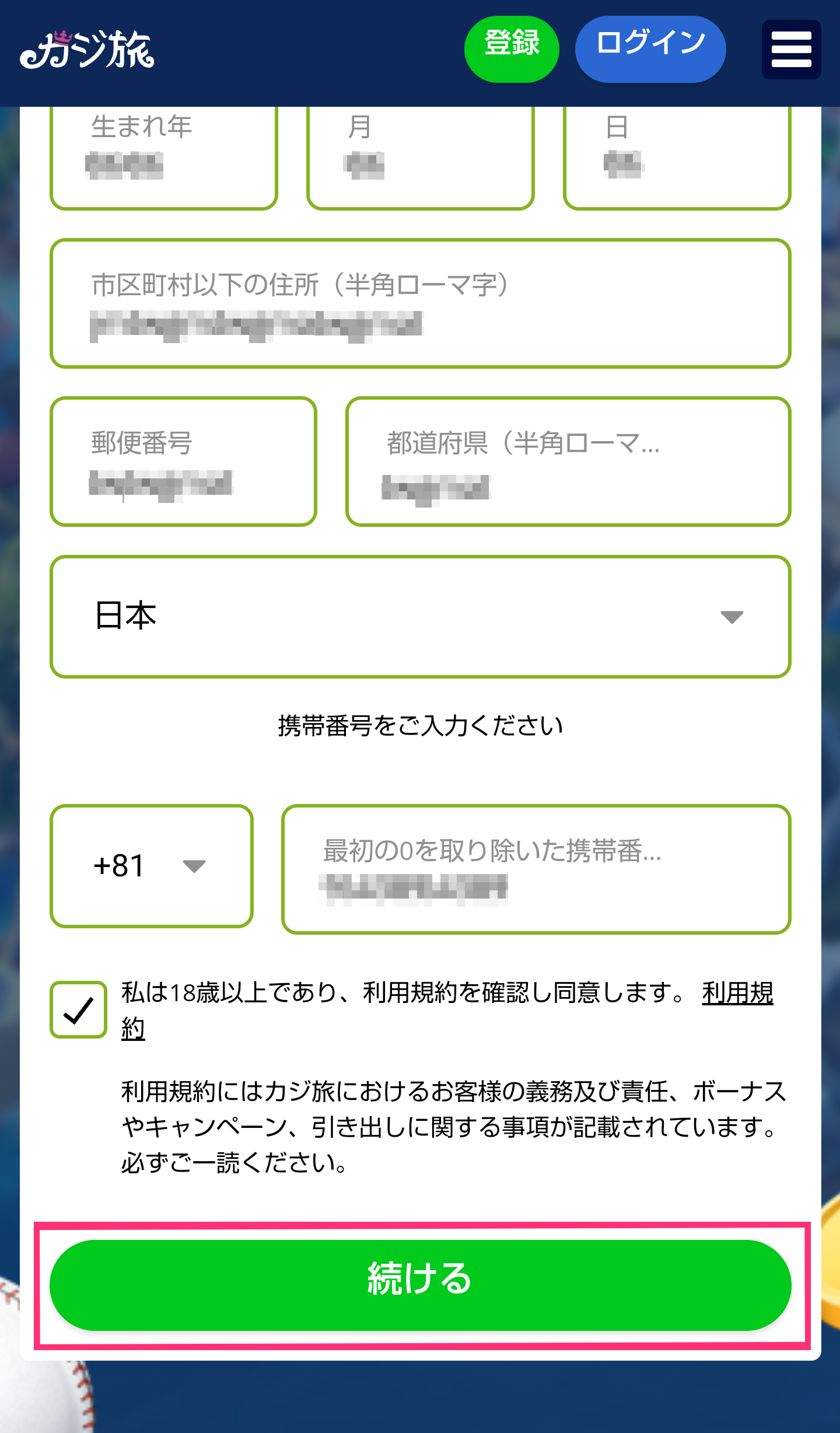 【カジ旅】登録方法4