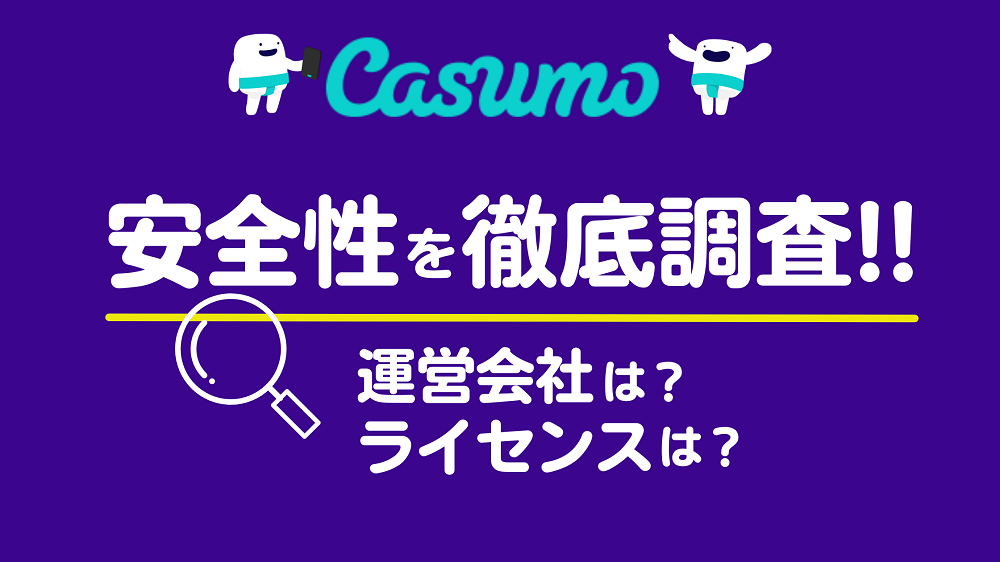 カスモ（Casumo）は安全？運営会社・ライセンス・サポート体制を徹底調査！