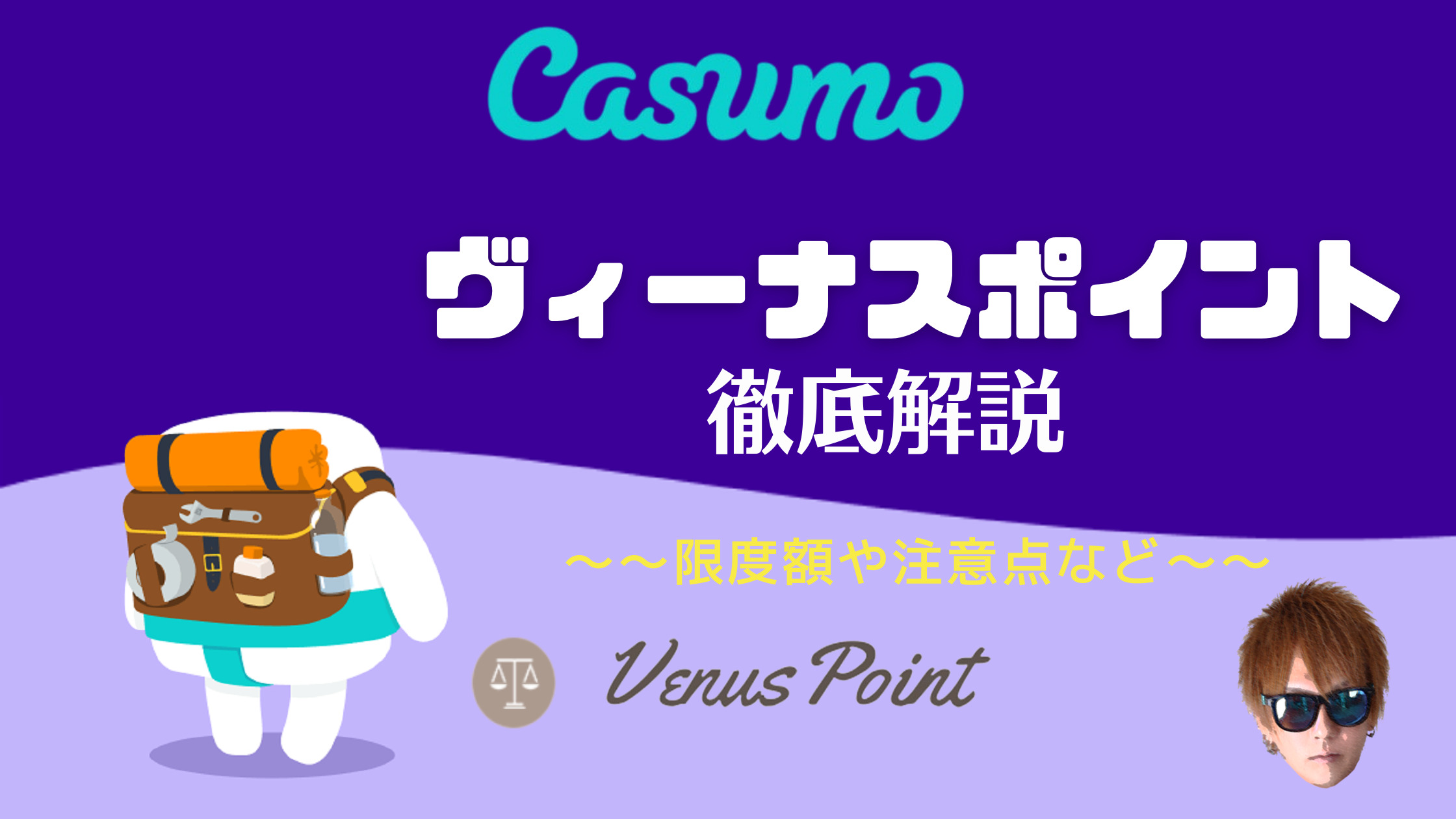 【カスモ（Casumo）】ヴィーナスポイント（Venus Point）入出金｜限度額や注意点を徹底解説！