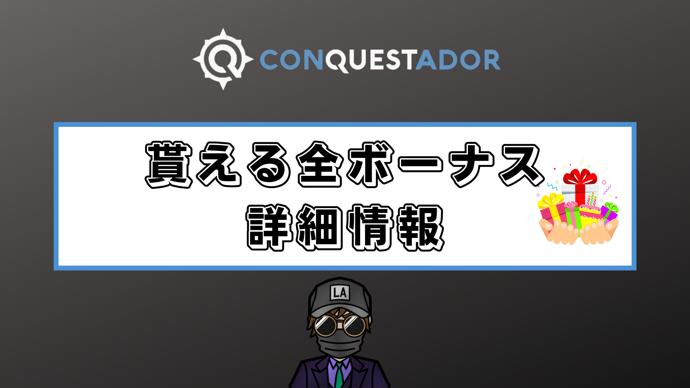 【コンクエスタドール】貰えるボーナス全種類を徹底解説|賭け条件や注意点など