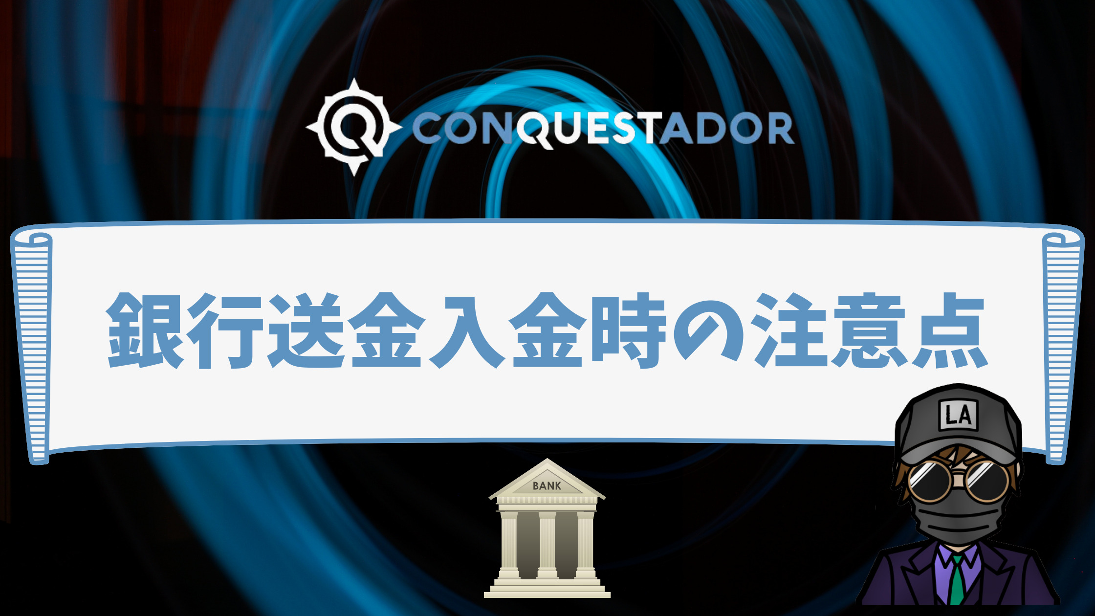 【コンクエスタドール】銀行送金を徹底解説!|入出金手順や注意点など