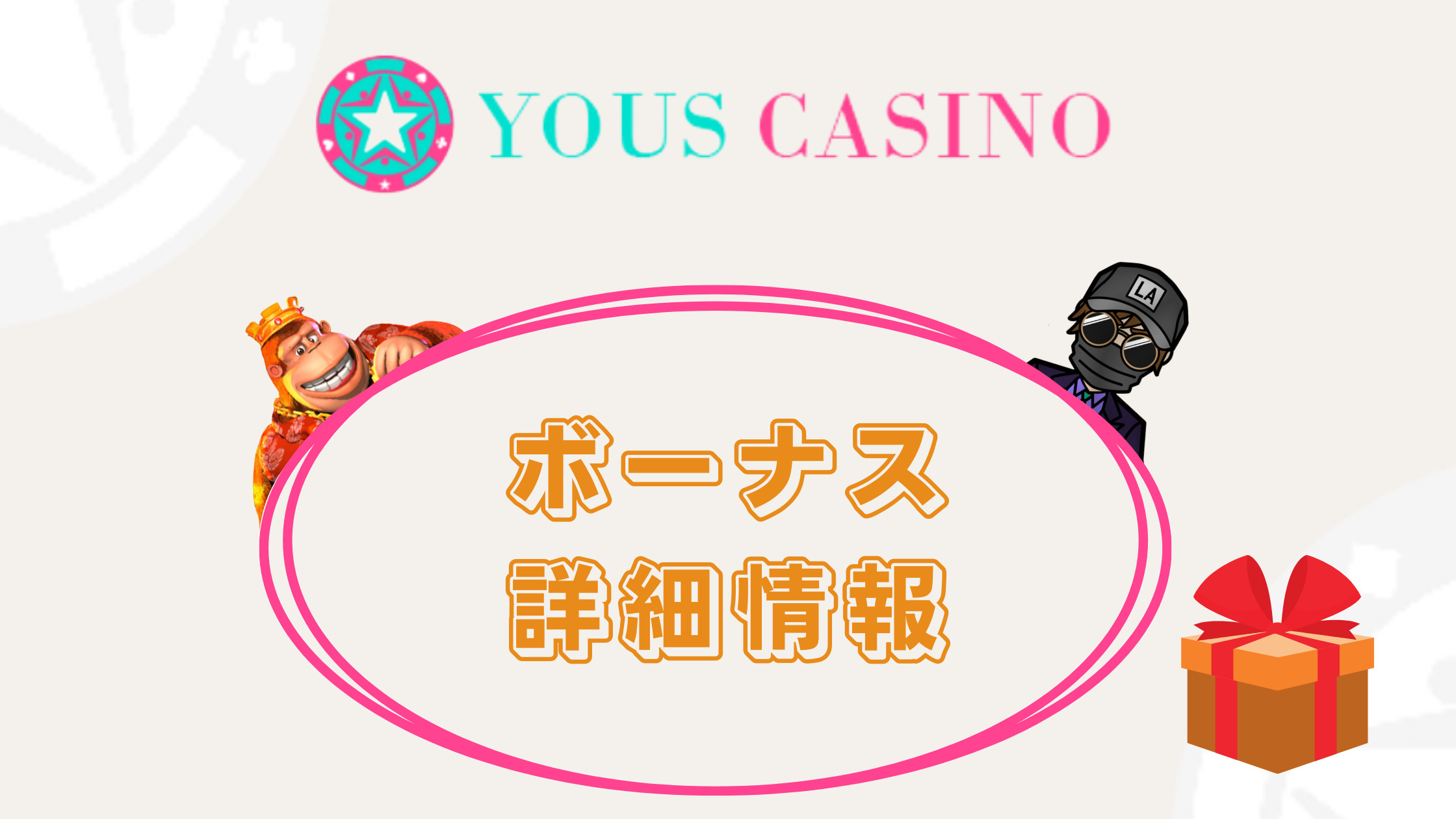 【ユースカジノ】貰えるボーナス全種類を徹底解説｜賭け条件や注意点など
