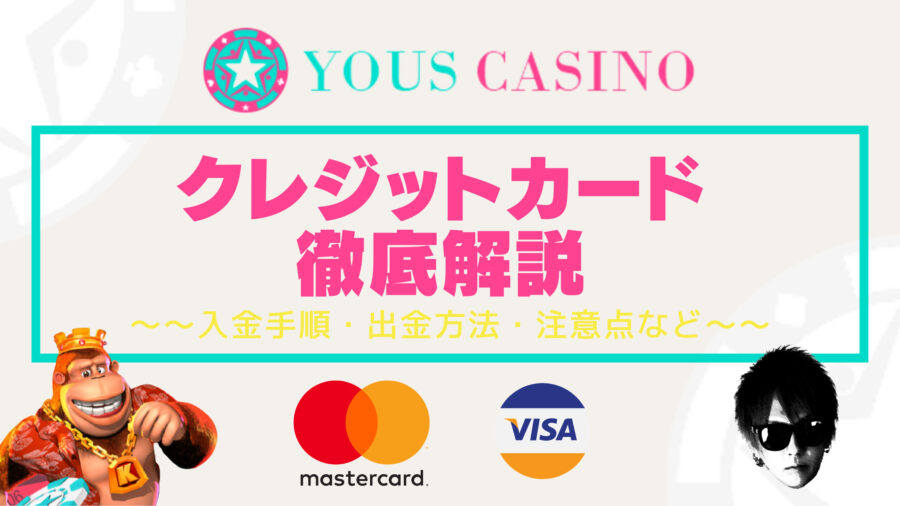 【ユースカジノ】クレジットカード入出金｜入金手順・出金方法・注意点など徹底解説！