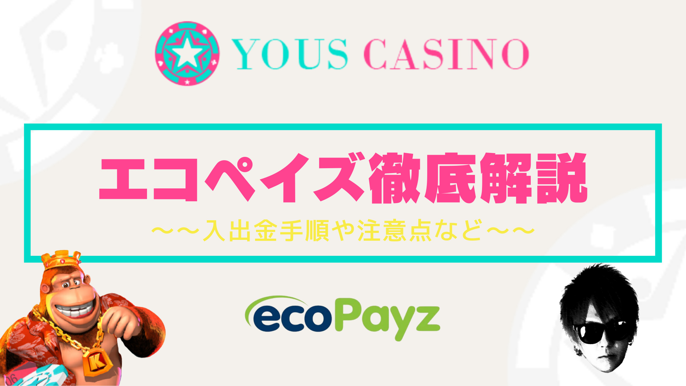 【ユースカジノ】エコペイズ（ecopayz）入出金｜入出金手順や注意点を徹底解説！