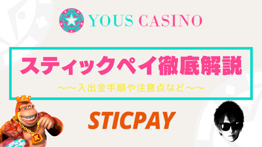 【ユースカジノ】スティックペイ（STICPAY）入出金｜入出金手順や注意点を徹底解説！