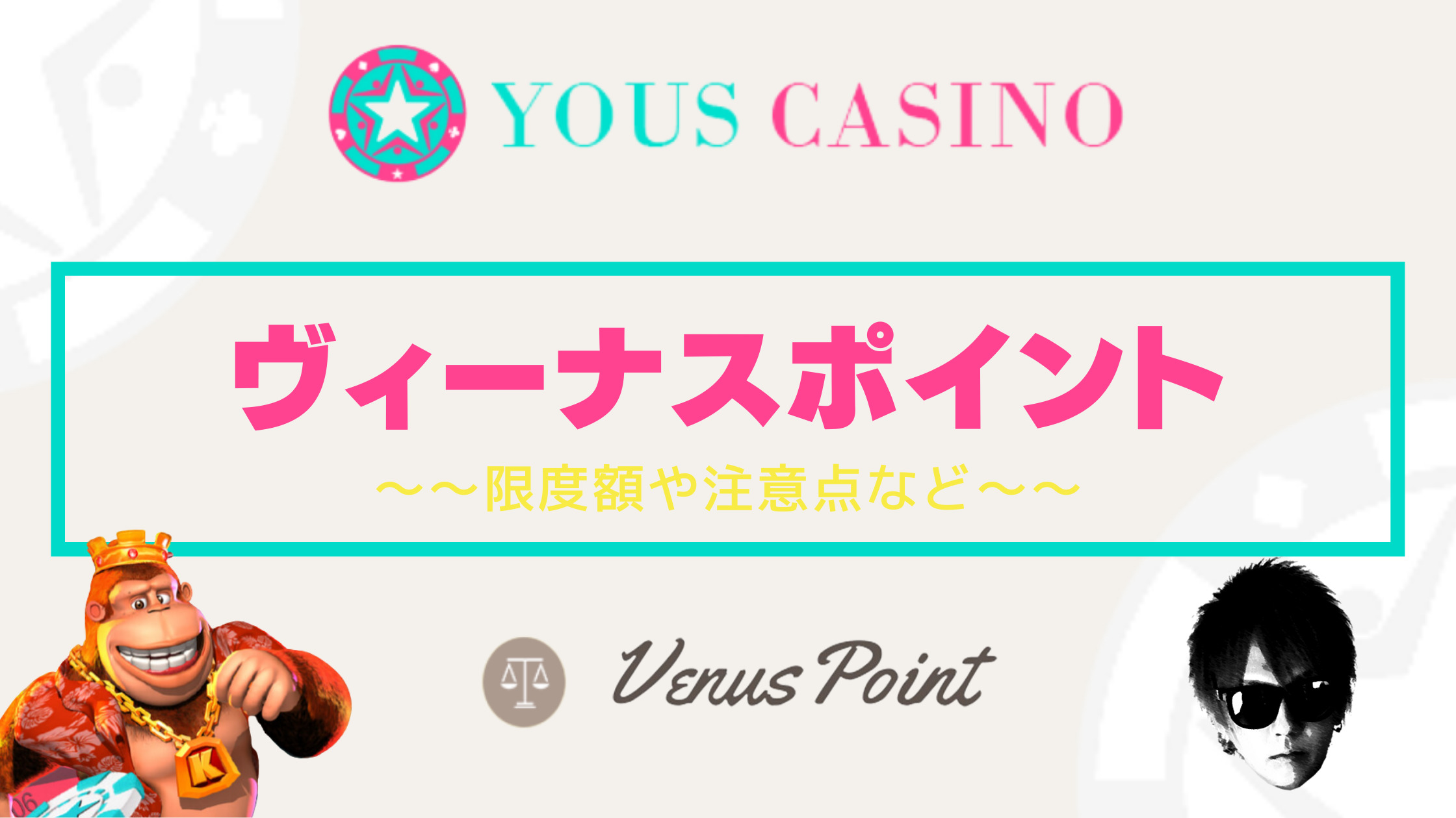 【ユースカジノ】ヴィーナスポイント（Venus Point）入出金｜限度額や注意点を徹底解説！