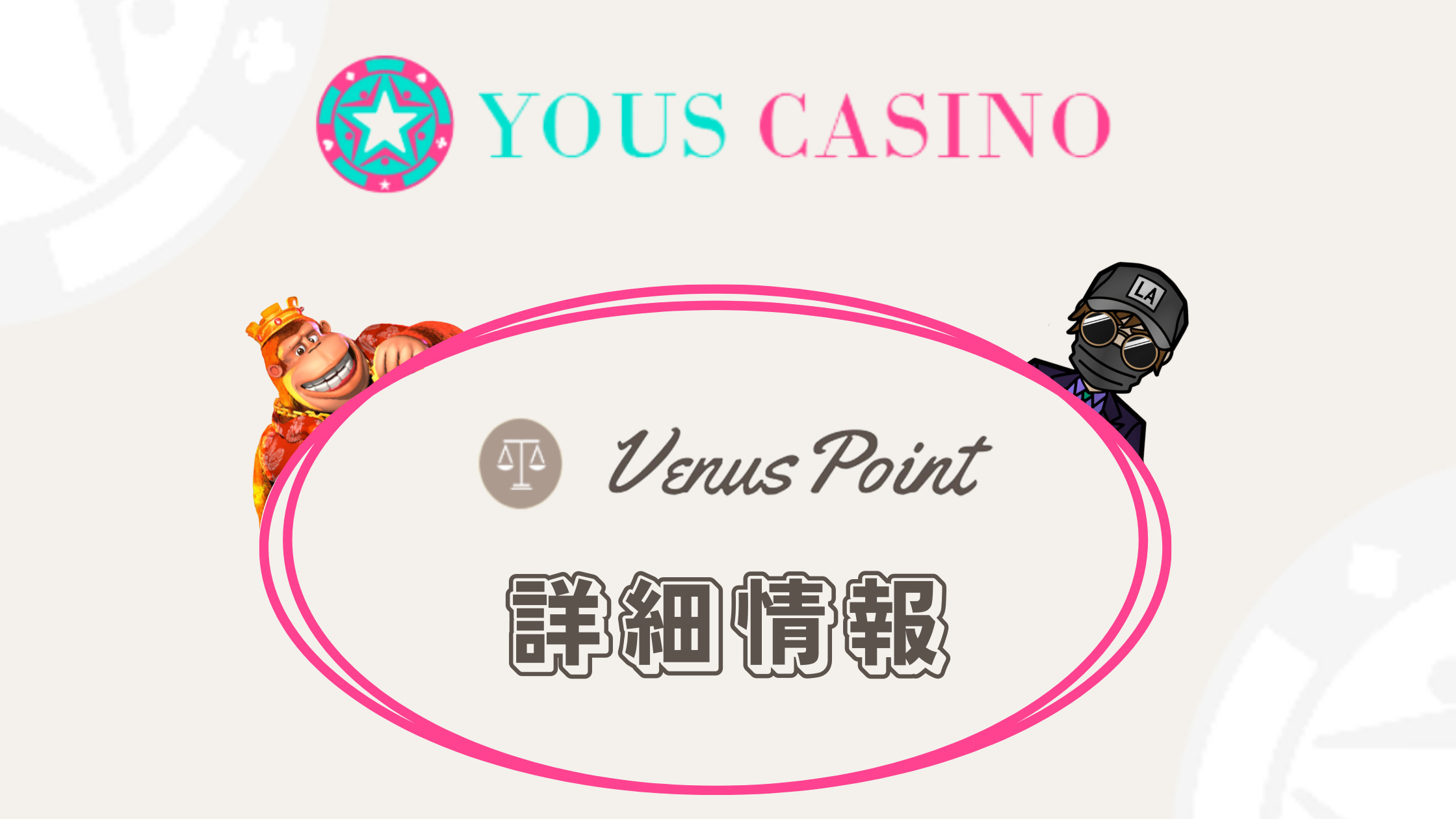 【ユースカジノ】ヴィーナスポイント（Venus Point）入出金｜限度額や注意点を徹底解説！
