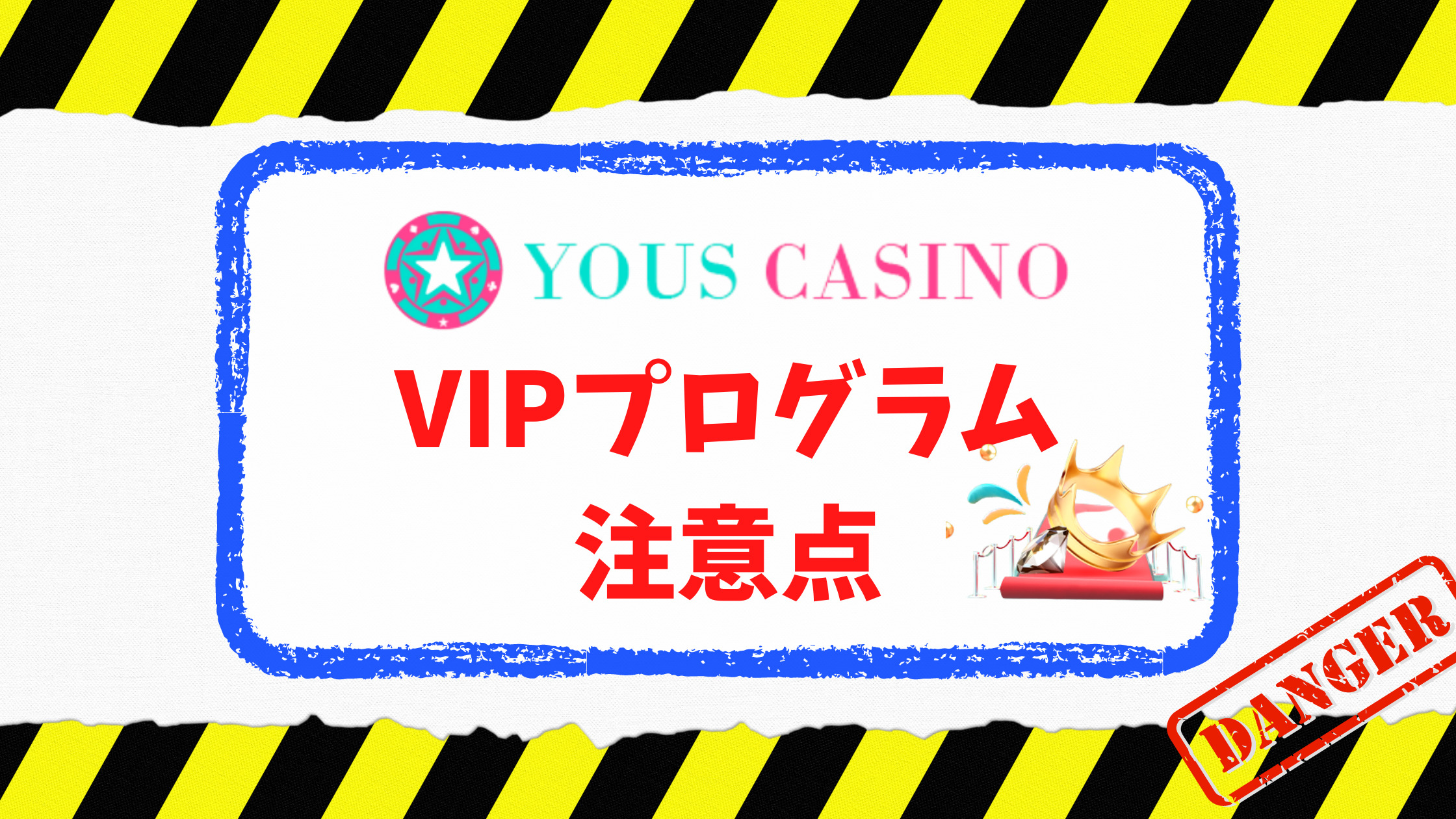 【ユースカジノ】VIPプログラム｜昇格条件や特典などを徹底解説！