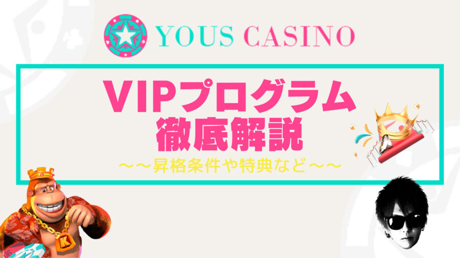 【ユースカジノ】VIPプログラム｜昇格条件や特典などを徹底解説！