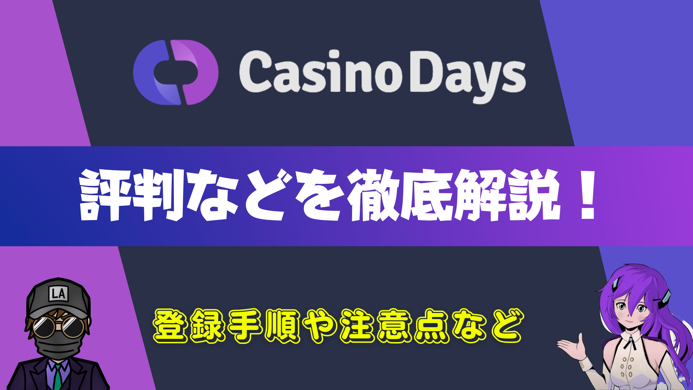 カジノデイズ（CasinoDays）とは？評判やボーナス・入出金などを徹底解説！
