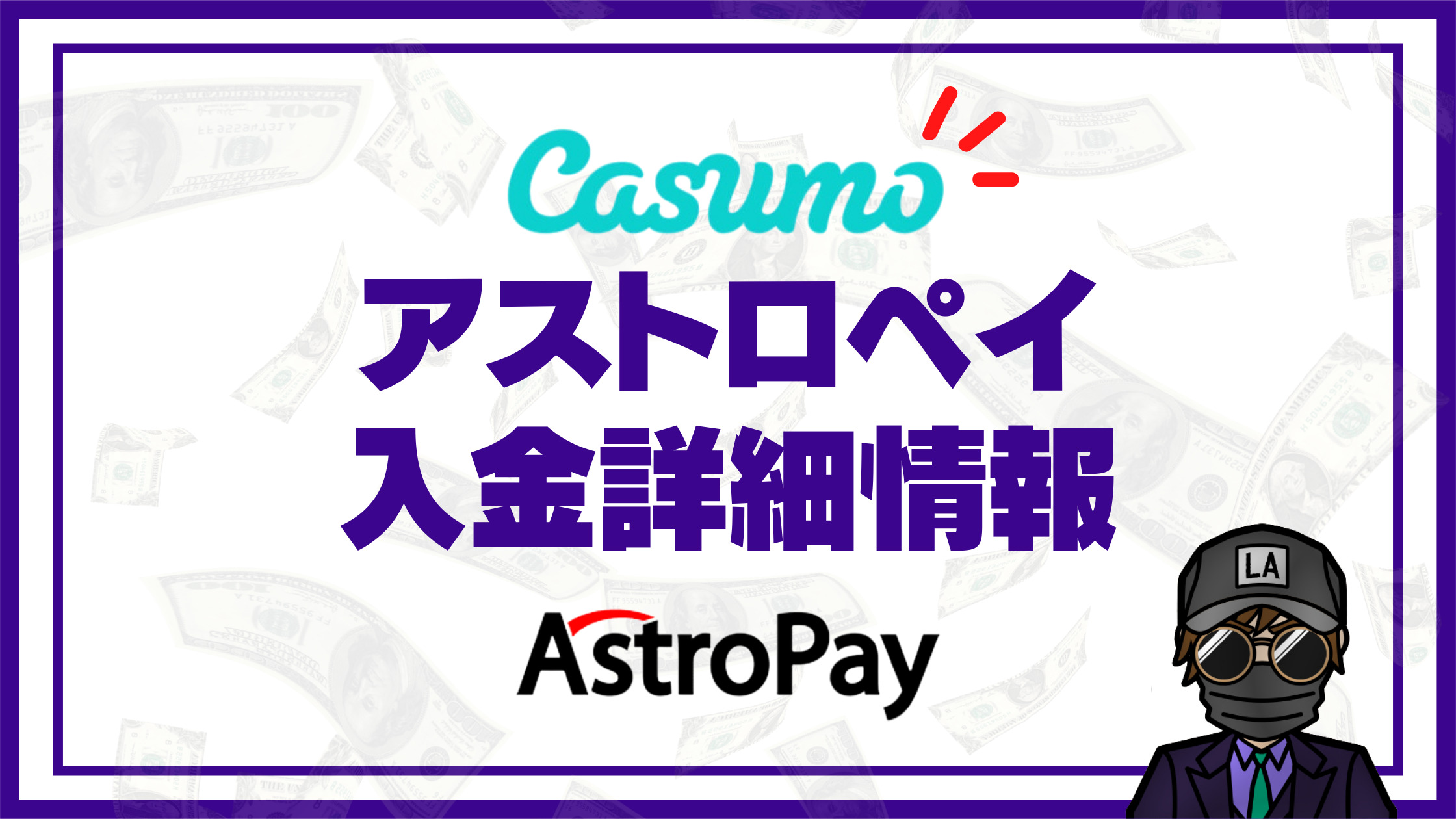 【カスモ（Casumo）】アストロペイ（Astro Pay）入出金｜入出金手順や注意点を徹底解説！