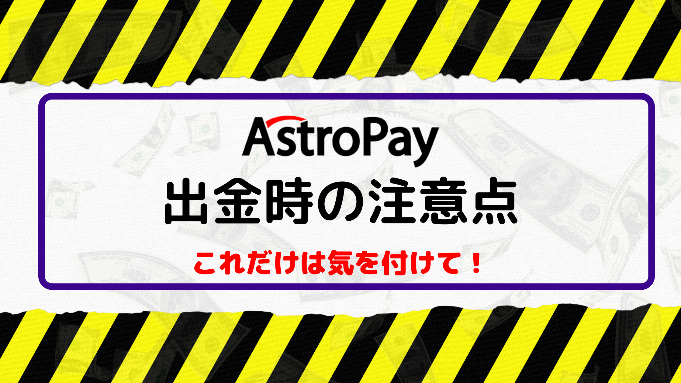 【カスモ（Casumo）】アストロペイ（Astro Pay）入出金｜入出金手順や注意点を徹底解説！