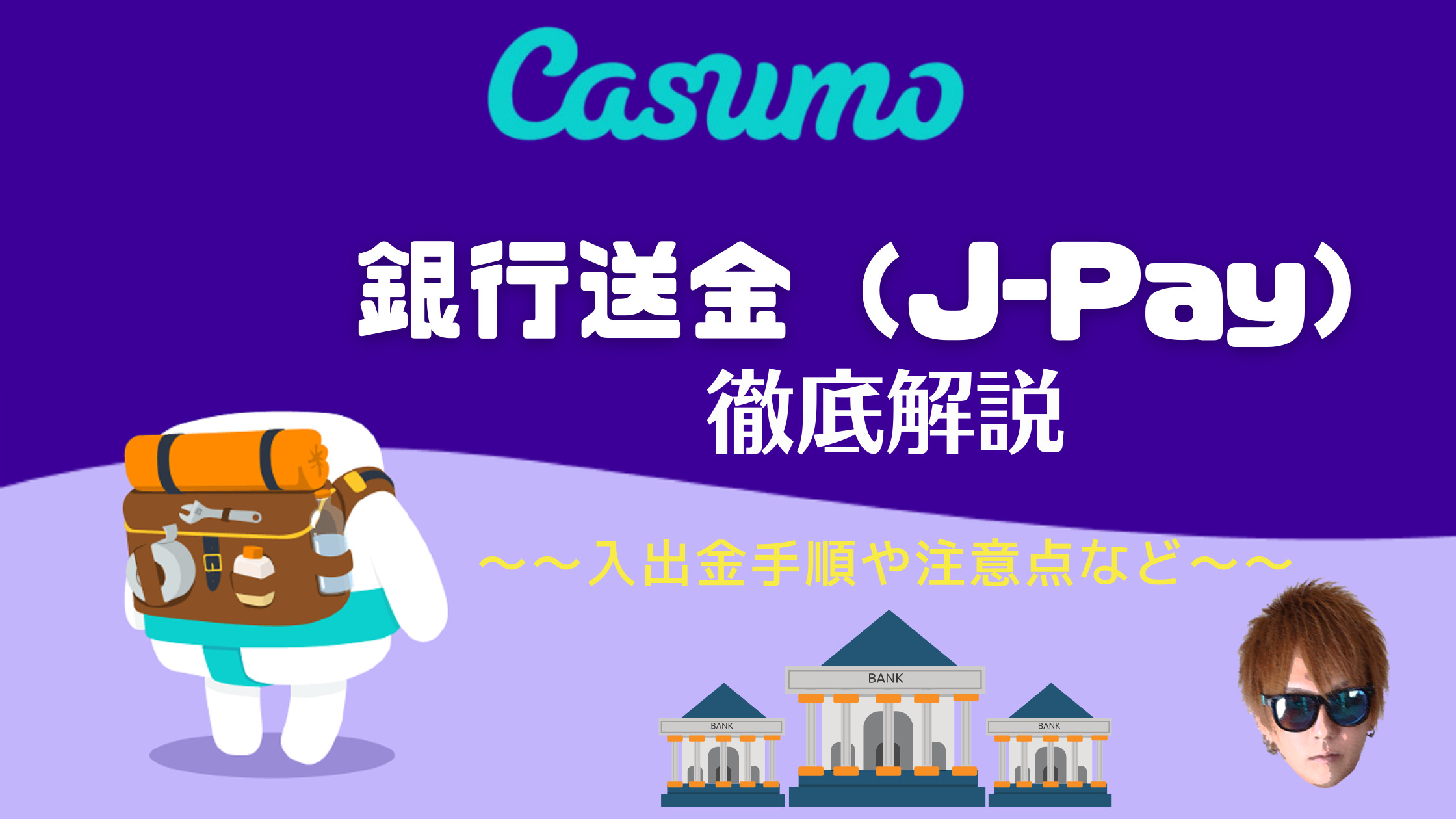 【カスモ（Casumo）】銀行送金（J-Pay）入出金｜入出金手順や注意点を徹底解説！