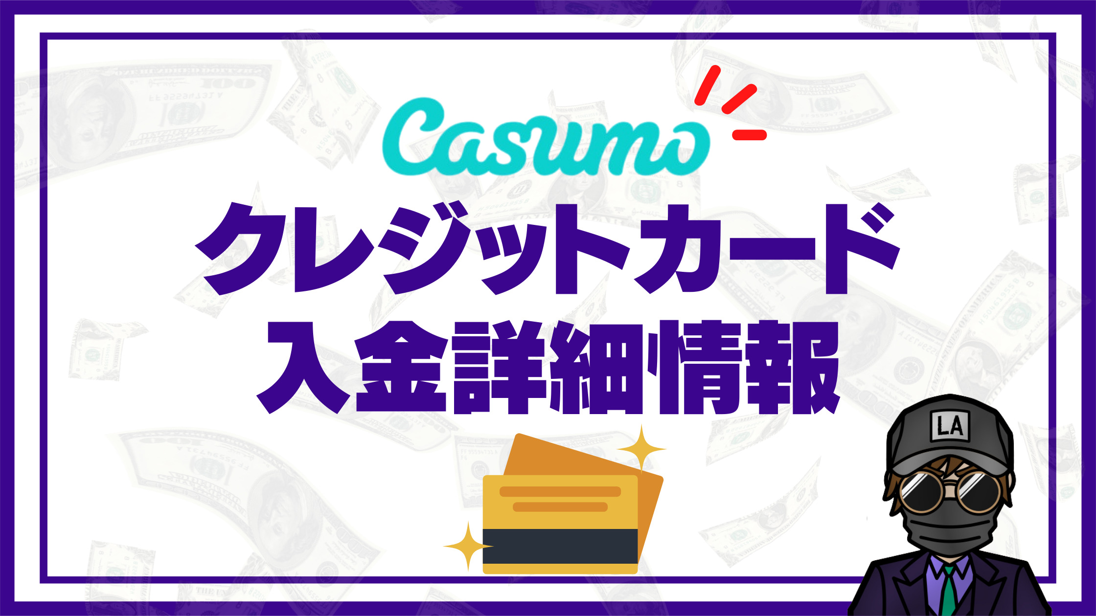 【カスモ（Casumo）】クレジットカード入金｜入金手順や出金方法などを徹底解説！