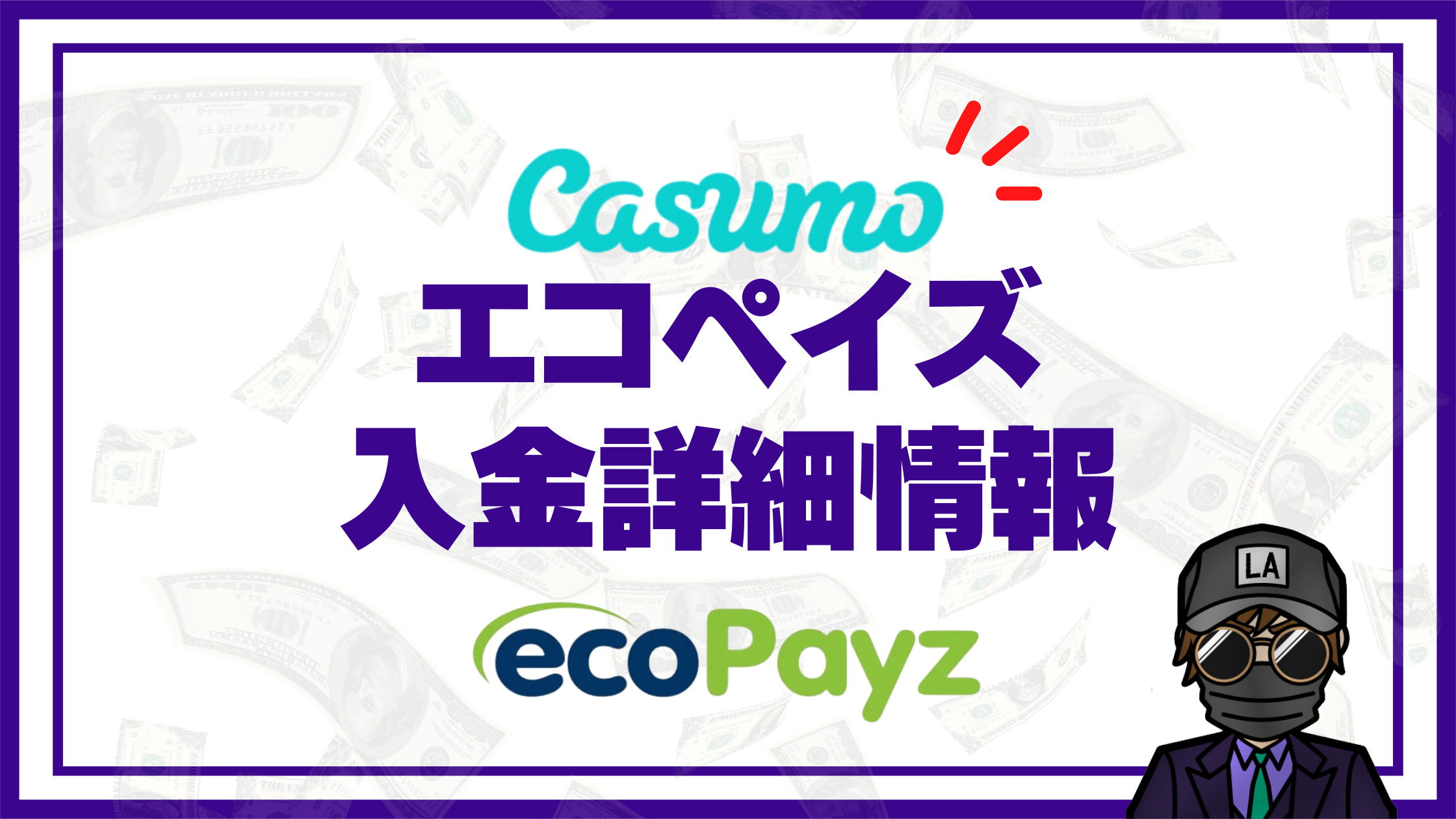 【カスモ（Casumo）】エコペイズ（ecopayz）入出金｜入出金手順や注意点を徹底解説！