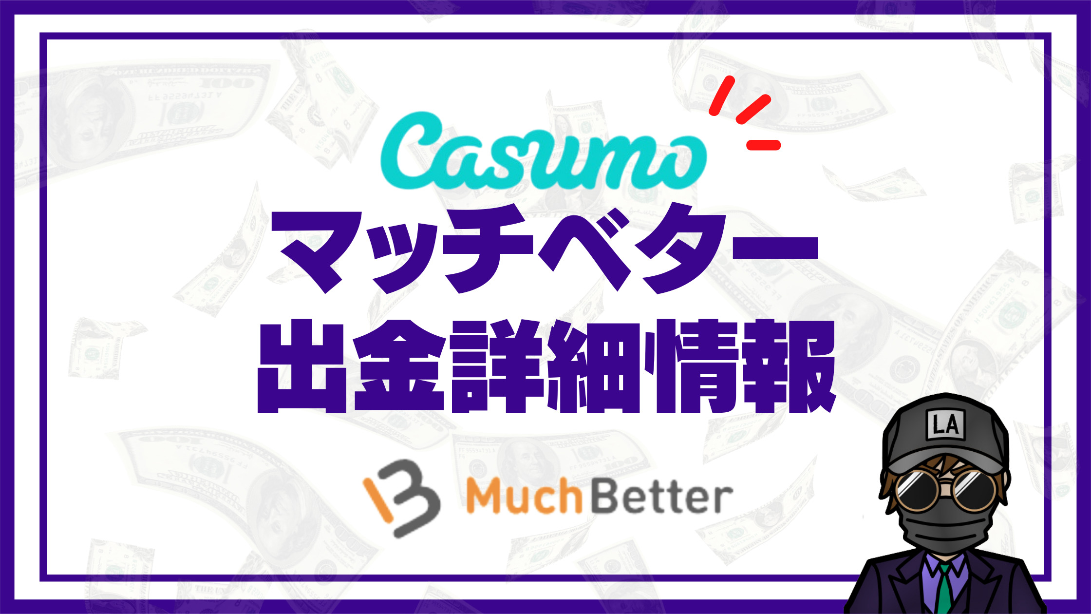 【カスモ（Casumo）】マッチベター（Much Better）入出金｜限度額や注意点を徹底解説！