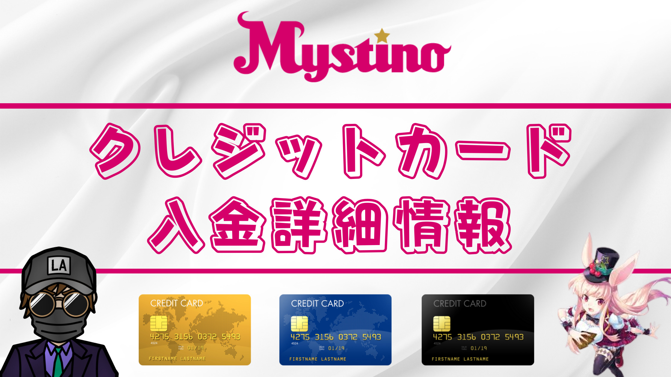 【ミスティーノ】クレジットカード入金｜入金方法や出金方法・注意点を徹底解説！