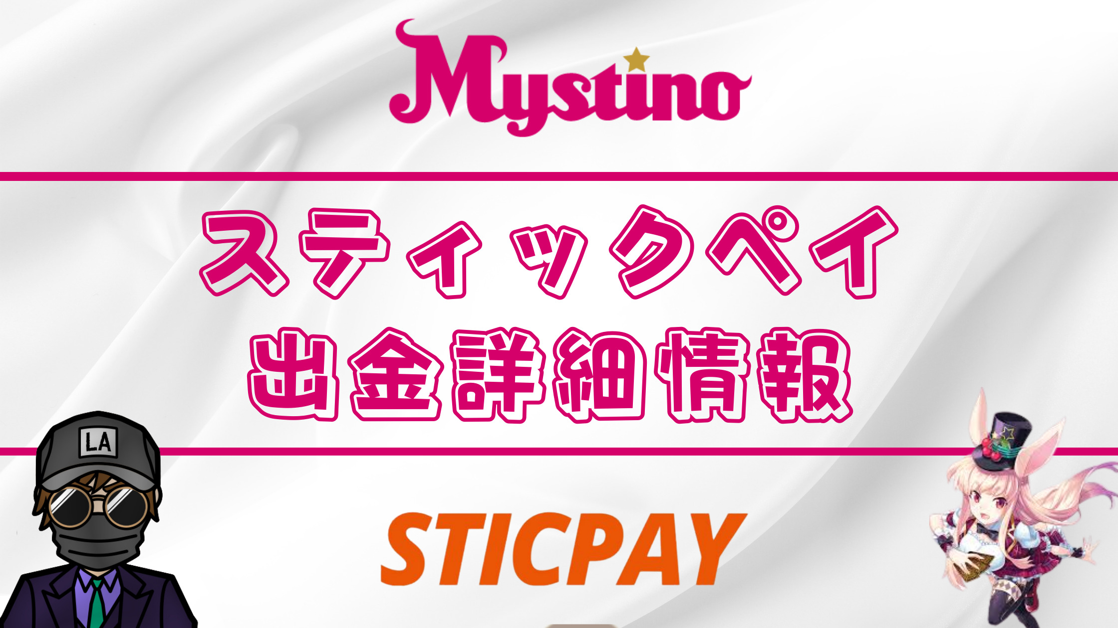 【ミスティーノ】スティックペイ（sticpay）入出金｜限度額や注意点を徹底解説！