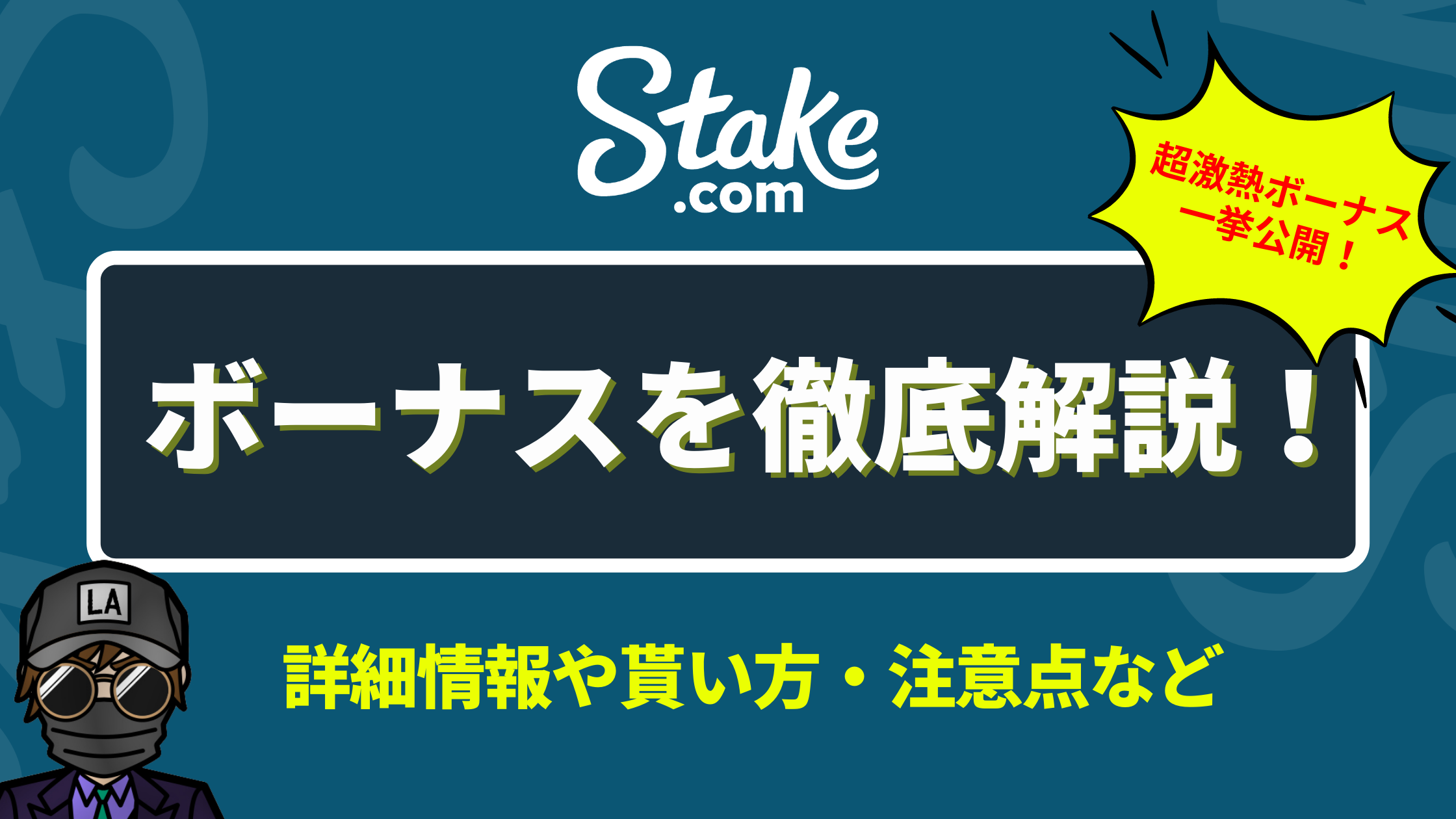 【ステークカジノ（stake.com）】激熱ボーナス （キャッシュバック）詳細情報や貰い方・注意点を徹底解説