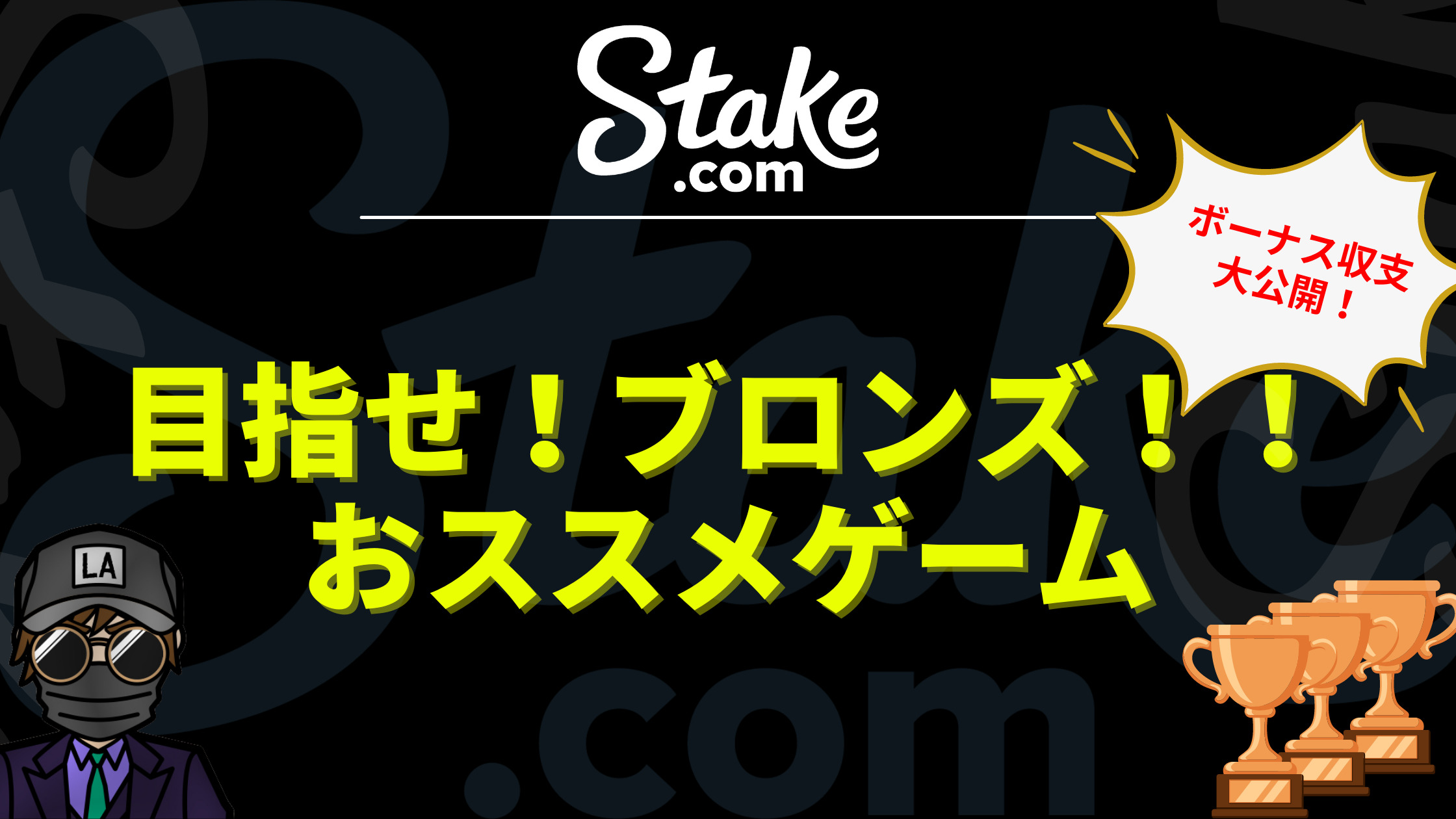 【ステークカジノ（stake.com）】目指せブロンズ！！激熱ボーナスとおススメゲームを徹底解説！！