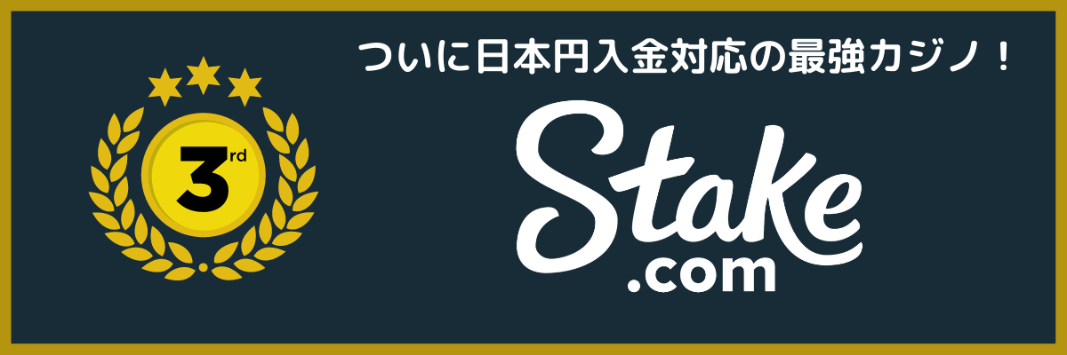 【PC】ステークカジノランキングバナー