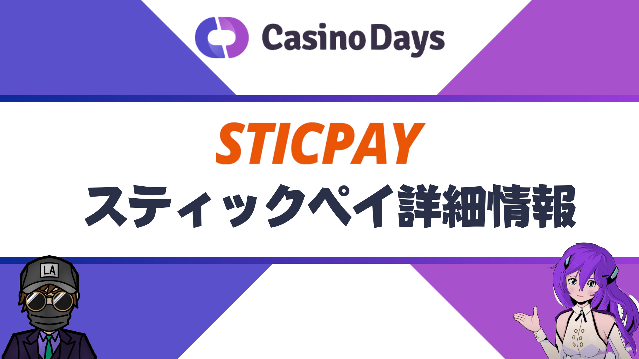 【カジノデイズ】スティックペイ（STICPAY）入出金｜限度額や注意点を徹底解説！