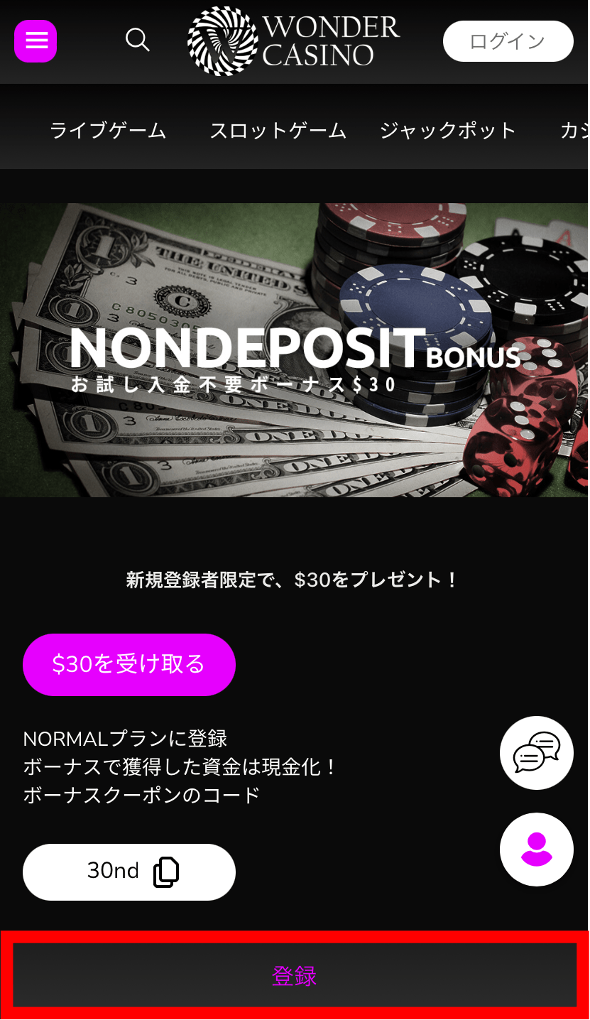 【ワンダーカジノ】入金不要ボーナス$30の受け取り方＆登録方法