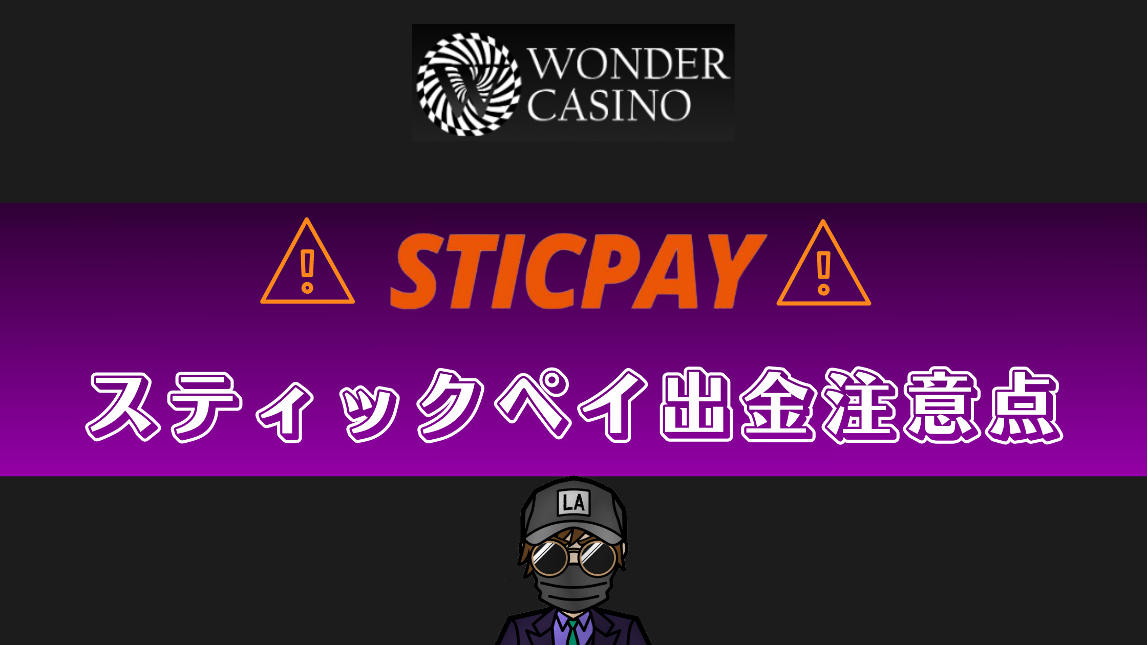 【ワンダーカジノ】スティックペイ（sticpay）入出金｜入出金方法や注意点を徹底解説！