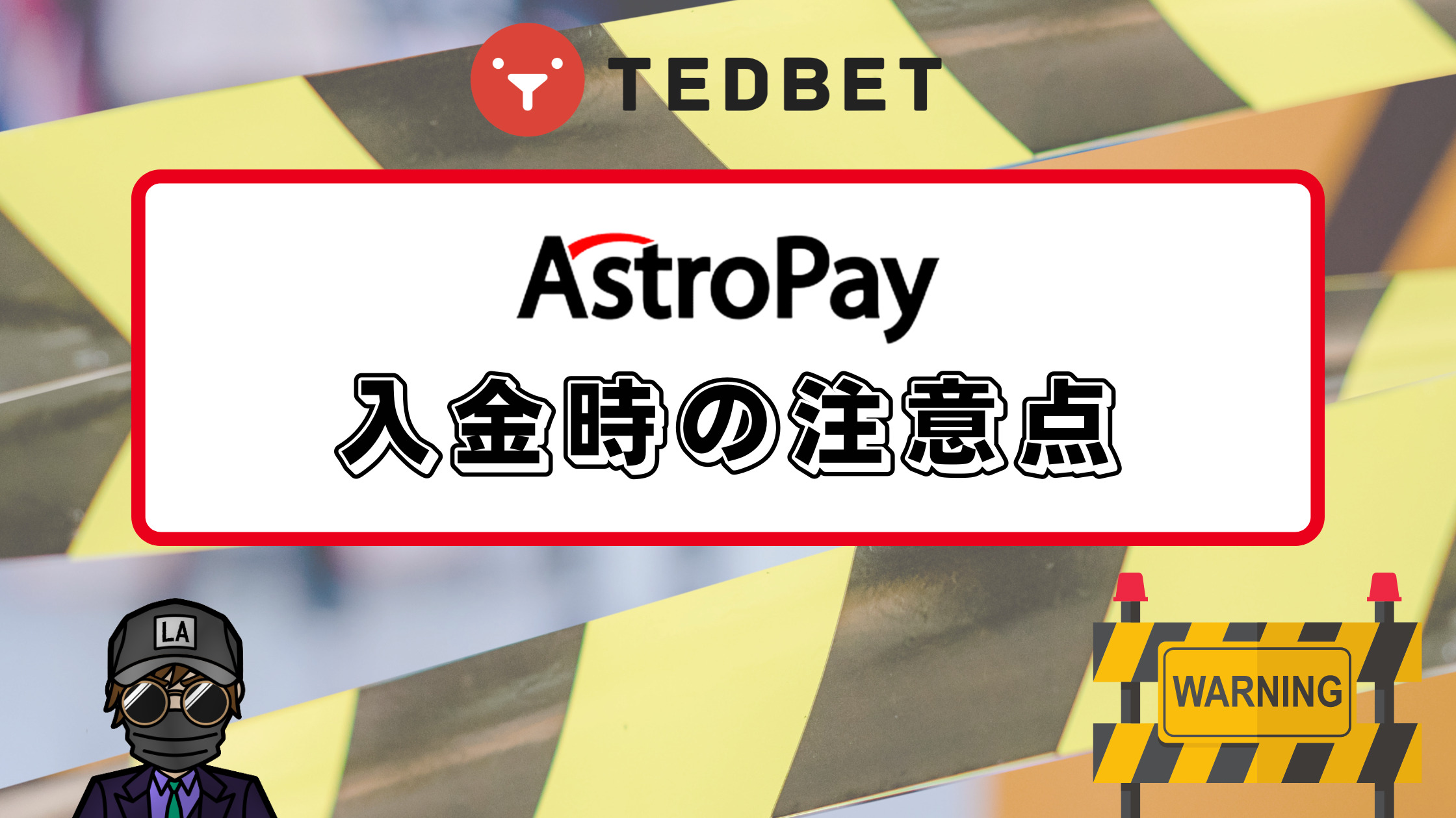 【テッドベット】アストロペイ（AstroPay）入出金｜入出金方法や注意点を徹底解説！