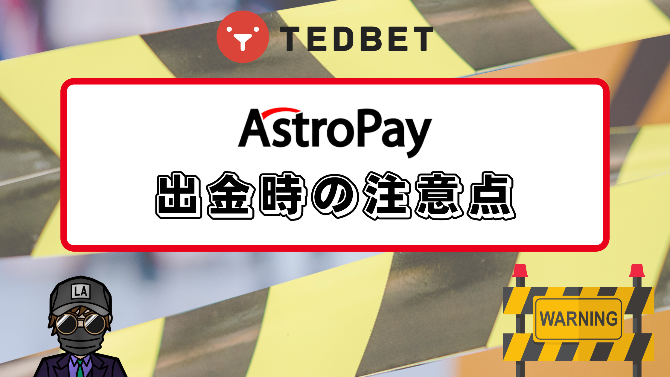 【テッドベット】アストロペイ（AstroPay）入出金｜入出金方法や注意点を徹底解説！