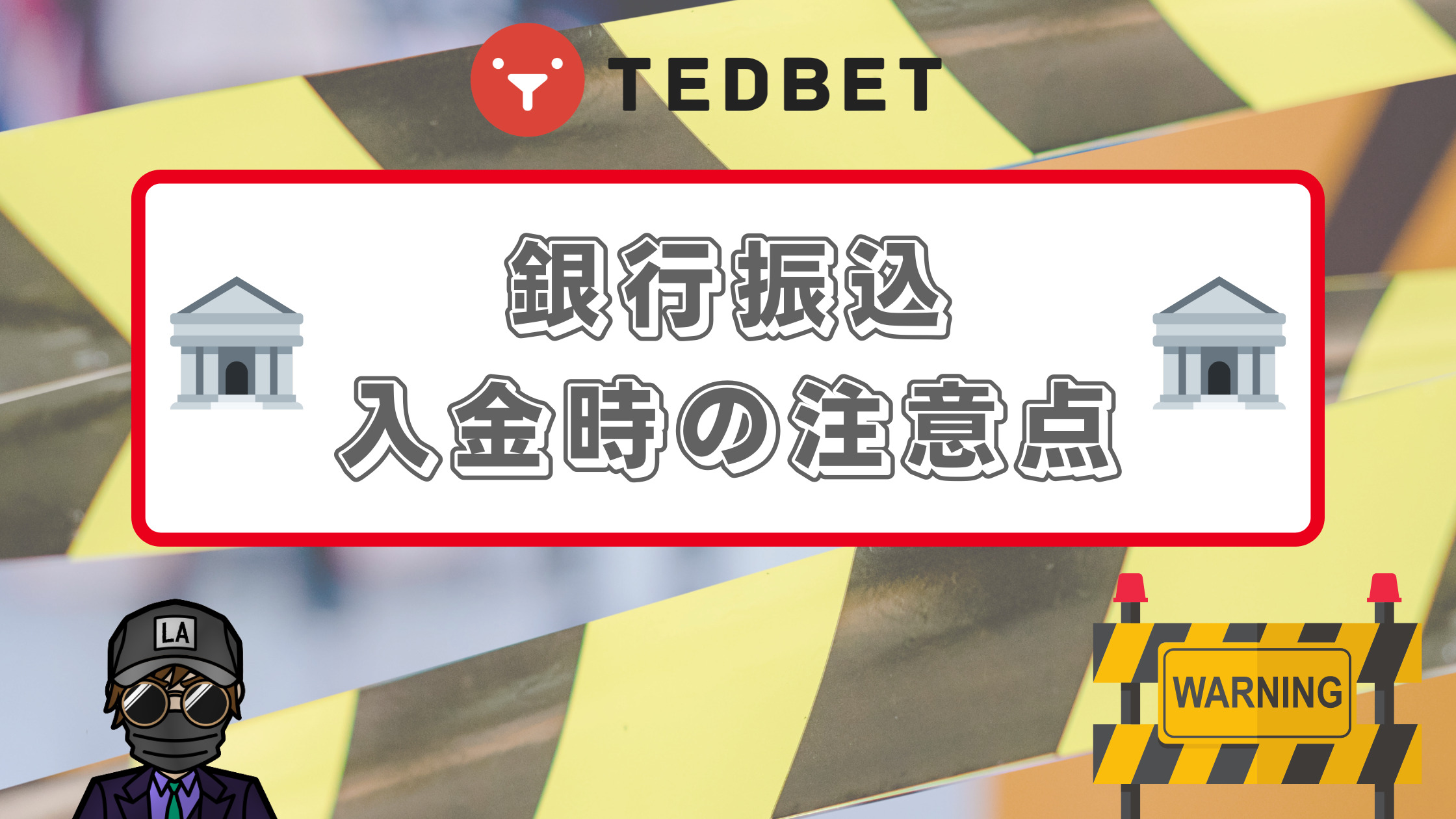 【テッドベット】銀行振込・入出金方法は?出金条件や出金スピード、限度額も紹介