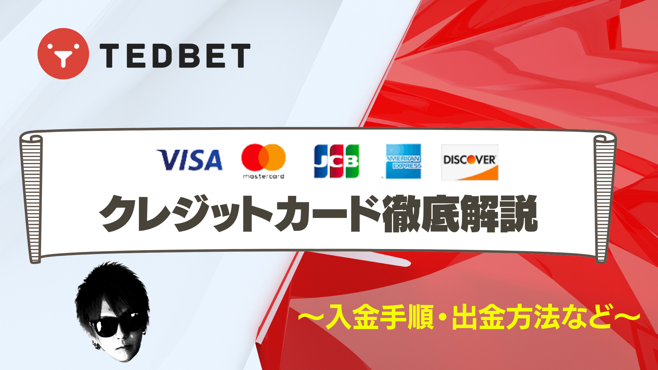 【テッドベット】クレジットカード入金｜入金方法や出金方法を徹底解説！