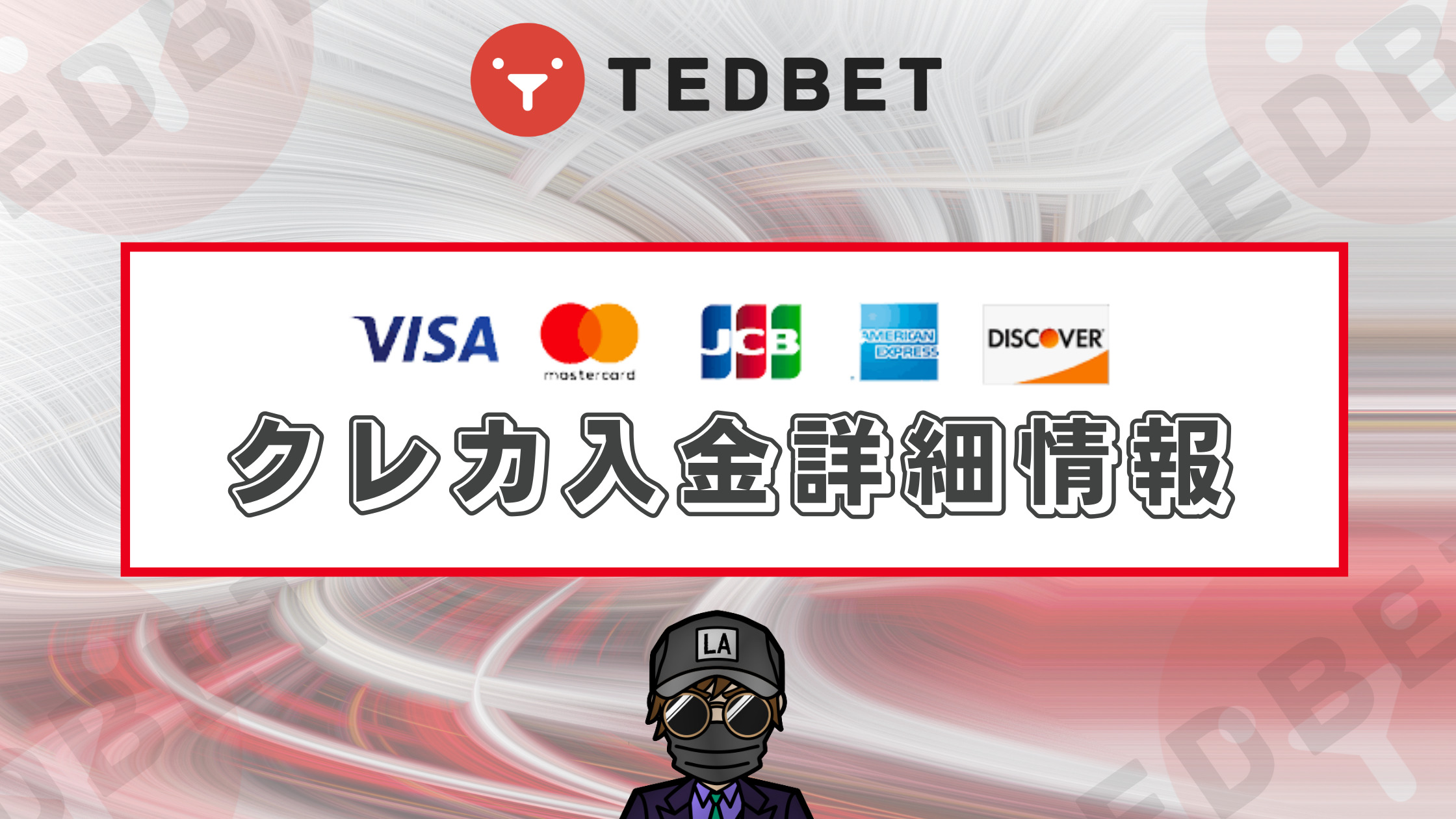 【テッドベット】クレジットカード入金｜入金方法や出金方法を徹底解説！