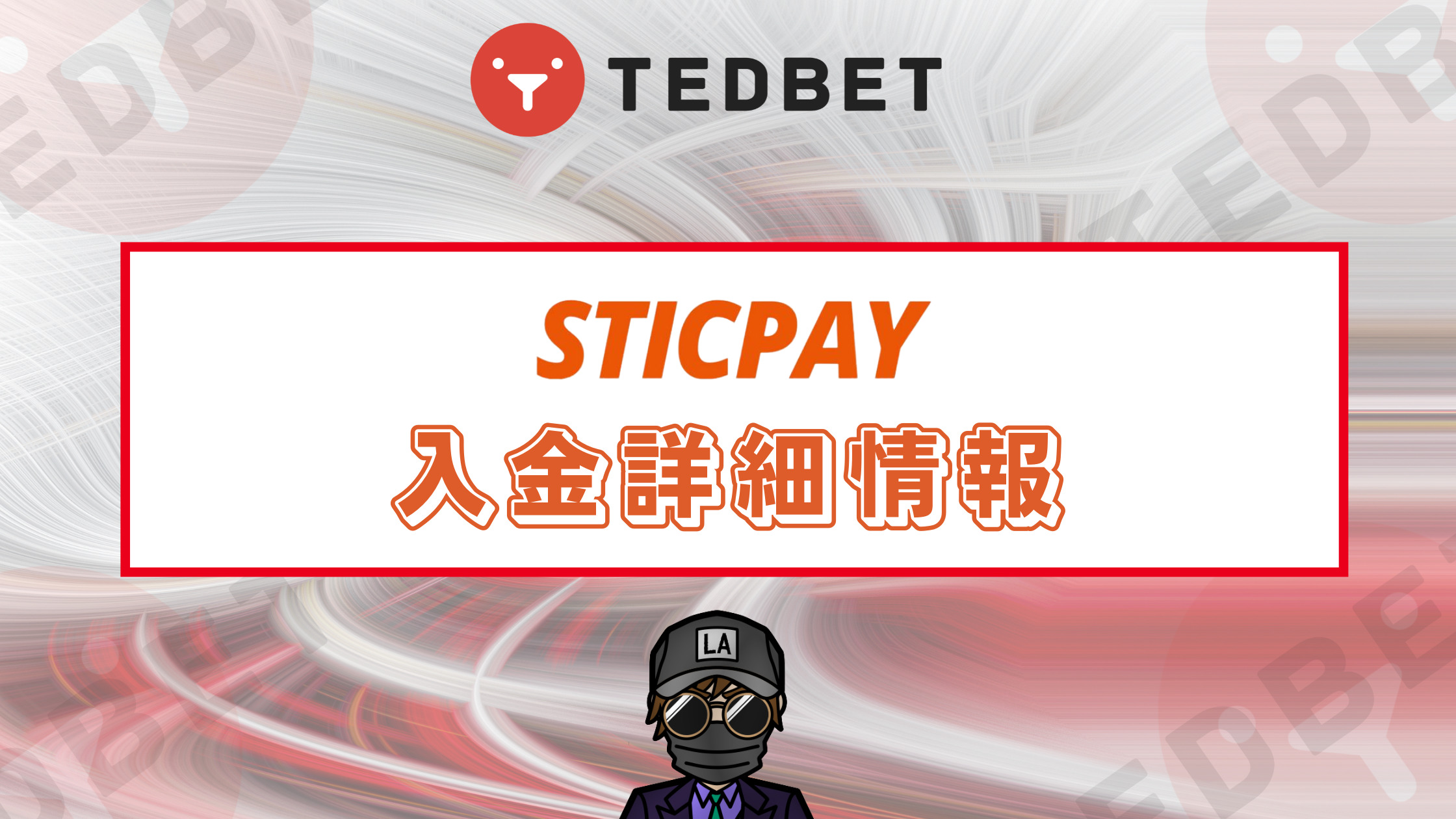 【テッドベット】スティックペイ（STICPAY）入出金｜限度額や注意点を徹底解説！