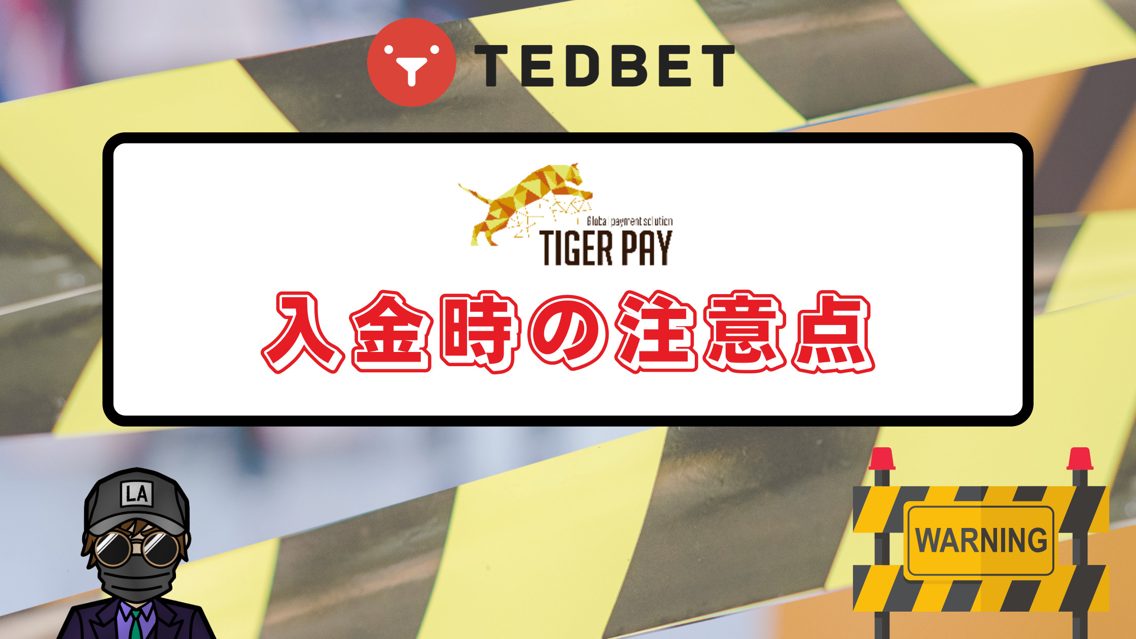 【テッドベット】タイガーペイ（tigerpay）入出金｜入出金方法や注意点を徹底解説！