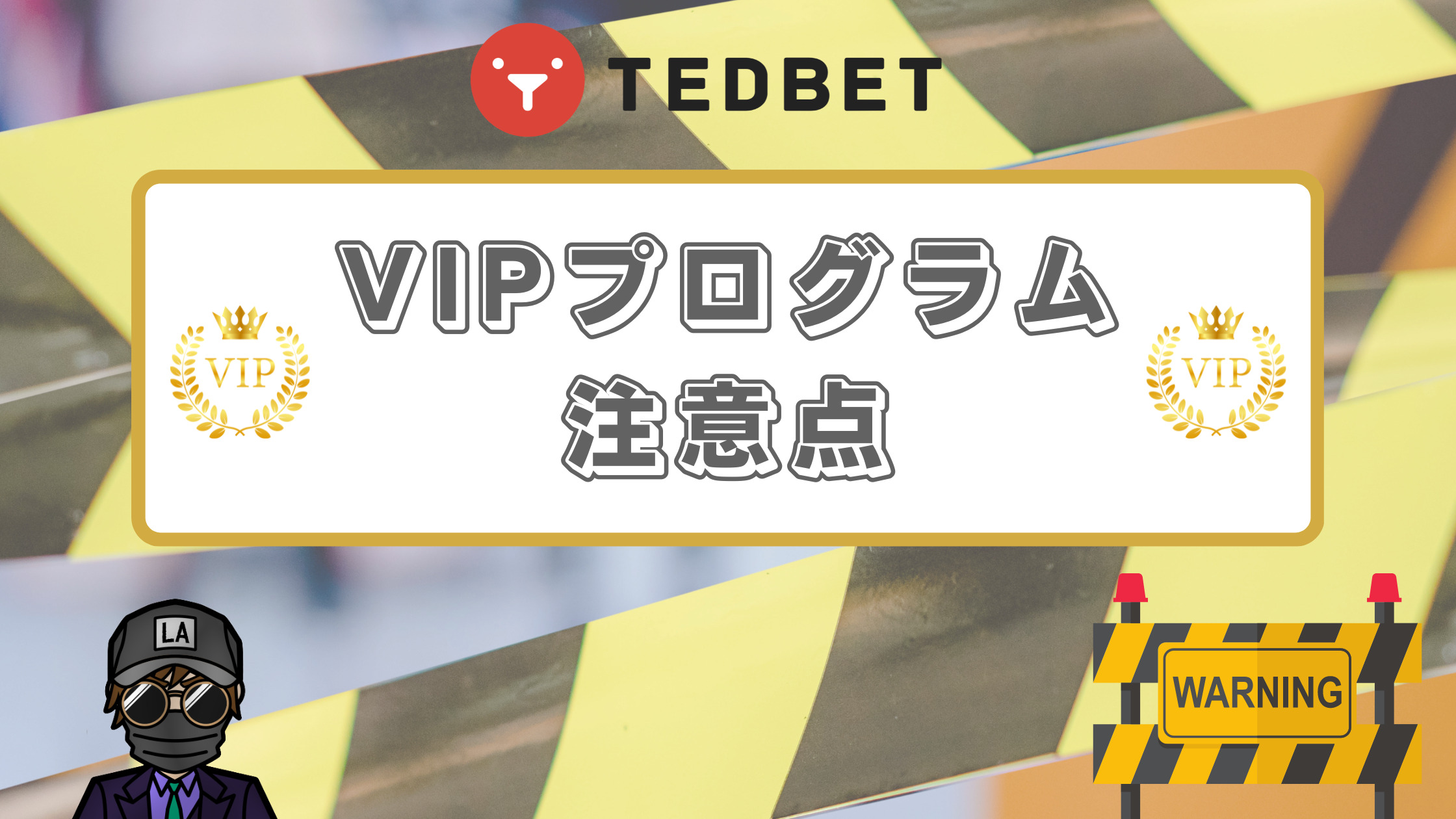 【テッドベット】VIPプログラム｜VIP特典や注意点などを徹底解説！