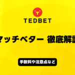 TEDBET　マッチベター