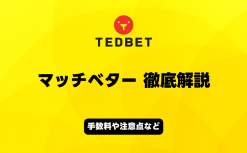 TEDBET　マッチベター