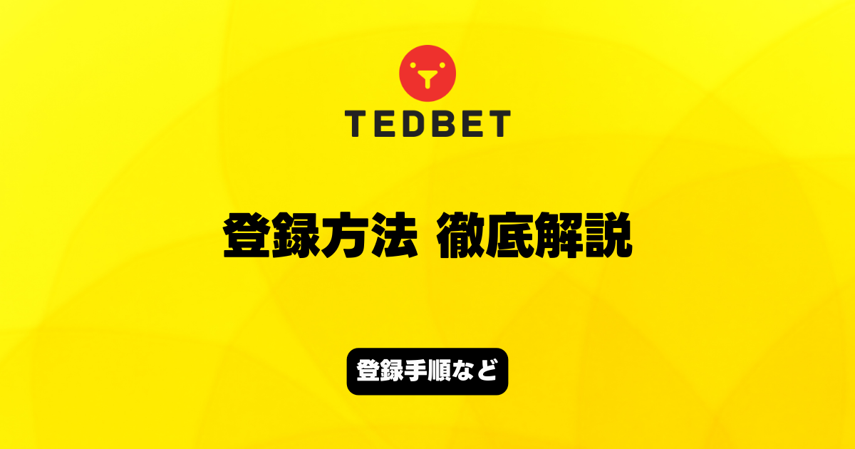 TEDBET　登録方法