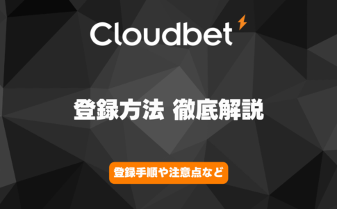 Cloud Bet　登録方法