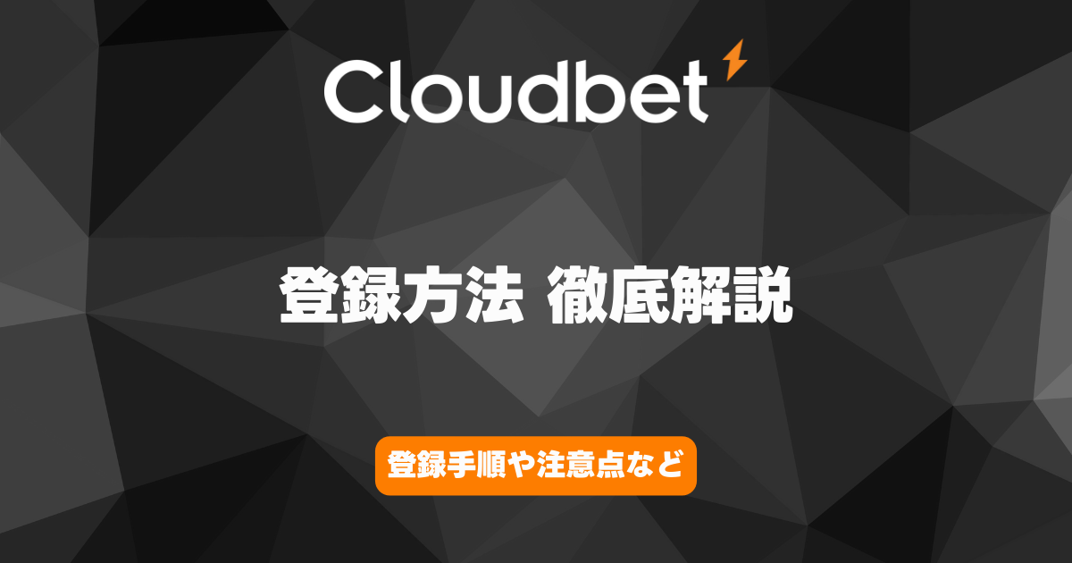 Cloud Bet　登録方法